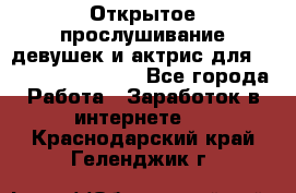 Открытое прослушивание девушек и актрис для Soundwood Records - Все города Работа » Заработок в интернете   . Краснодарский край,Геленджик г.